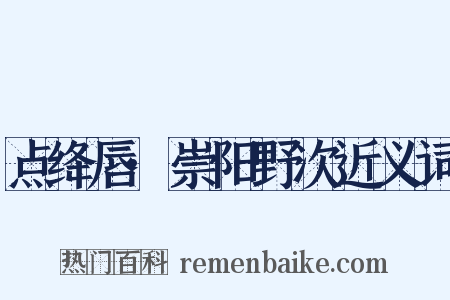 点绛唇·崇阳野次近义词是什么意思的图片